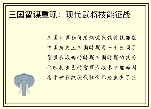 三国智谋重现：现代武将技能征战