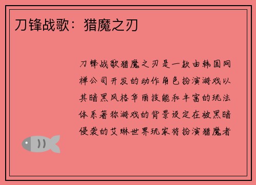 刀锋战歌：猎魔之刃