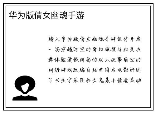 华为版倩女幽魂手游