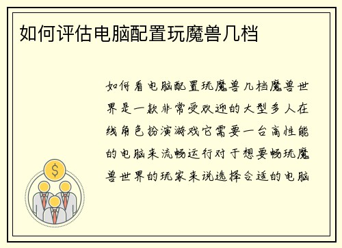 如何评估电脑配置玩魔兽几档