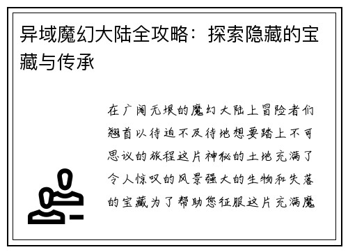 异域魔幻大陆全攻略:探索隐藏的宝藏与传承