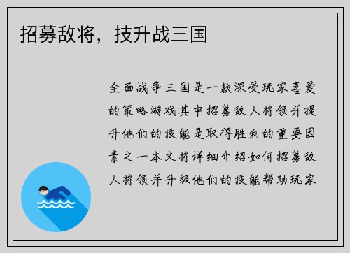 招募敌将,技升战三国