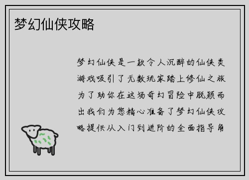 梦幻仙侠攻略