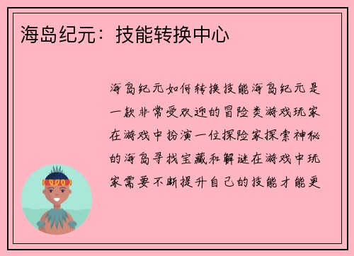 海岛纪元：技能转换中心