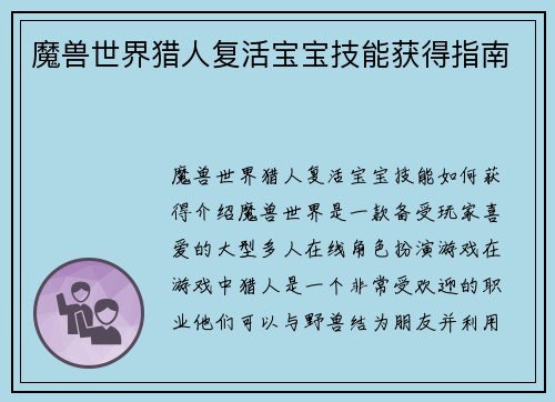 魔兽世界猎人复活宝宝技能获得指南