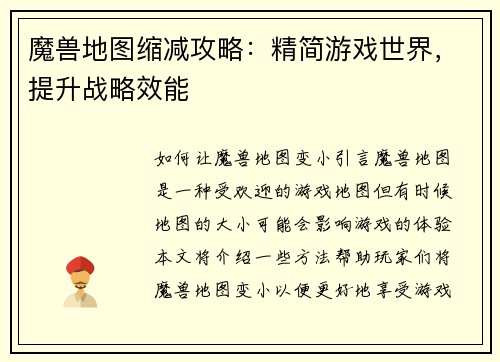 魔兽地图缩减攻略：精简游戏世界，提升战略效能